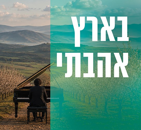 בארץאהבת