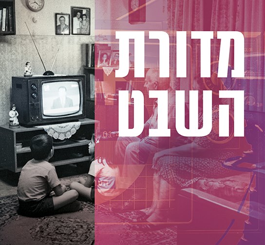 מדורתהשבט