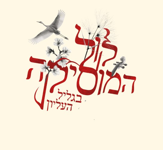Voice of Music Festival in the Upper Galilee