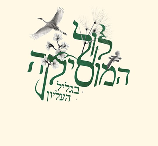 Voice of Music Festival in the Upper Galilee