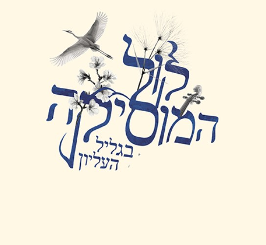 Voice of Music Festival in the Upper Galilee